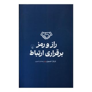 کتاب راز و رمز برقراری ارتباط اثر باربارا متیسون انتشارات ققنوس