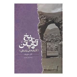 کتاب تاریخ آتروپاتن اثر اقرار علی یف انتشارات ققنوس