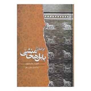 کتاب ایرانیان در بابل هخامنشی اثر محمد داندامایف انتشارات ققنوس