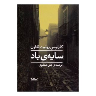 کتاب سایه باد اثر کارلوس روئیث ثافون انتشارات نیماژ