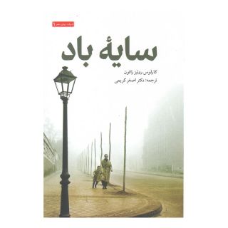 کتاب سایه باد اثر کارلوس روئیث ثافون انتشارات سرایی