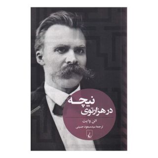کتاب در هزار توی نیچه اثر آلن وایت انتشارات ققنوس