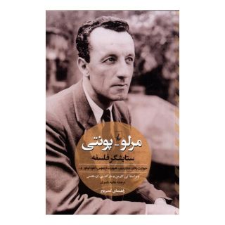 کتاب مرلو پونتی ستایشگر فلسفه اثر مجموعه ی نویسندگان انتشارات ققنوس