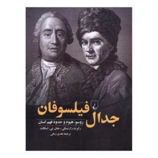کتاب جدال فیلسوفان اثر مجموعه ی نویسندگان انتشارات ققنوس