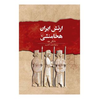 کتاب ارتش ایران هخامنشی اثر دانکن هد انتشارات ققنوس