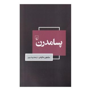 کتاب پسامدرن اثر سایمون مالپاس انتشارات ققنوس