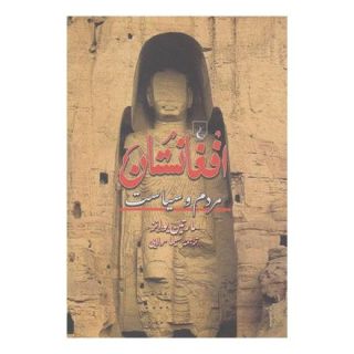 کتاب افغانستان اثر مارتین یوانز انتشارات ققنوس