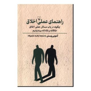 کتاب راهنمای عملی اخلاق اثر آنتونی وستون انتشارات ققنوس