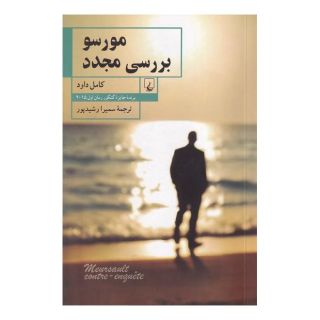 کتاب مورسو بررسی مجدد اثر کمال داوود انتشارات ققنوس
