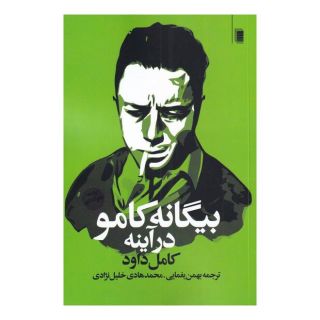 کتاب بیگانه کامو در آینه اثر کمال داوود انتشارات روشنگران و مطالعات زنان