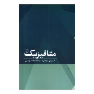 کتاب متافیزیک اثر استیون مامفورد انتشارات ققنوس