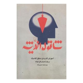 کتاب شاقول اندیشه اثر محمد حسینی نژاد انتشارات ققنوس