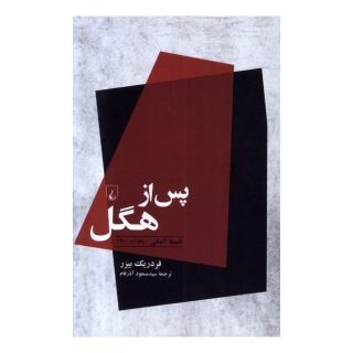 کتاب پس از هگل اثر فردریک بیزر انتشارات ققنوس