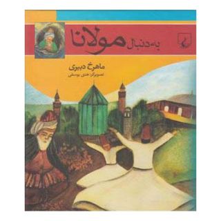 کتاب به دنبال مولانا اثر ماهرخ دبیری انتشارات ققنوس