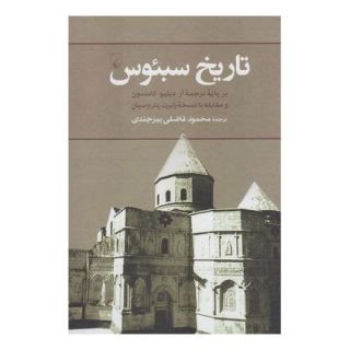 کتاب تاریخ سبئوس اثر آر. دبلیو. تامسون انتشارات ققنوس