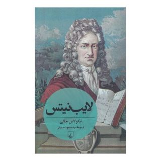 کتاب لایب نیتس اثر نیکولاس جالی انتشارات ققنوس