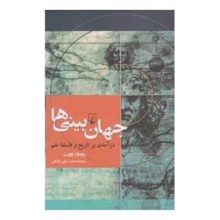 کتاب جهان بینی ها اثر ریچارد دویت انتشارات ققنوس