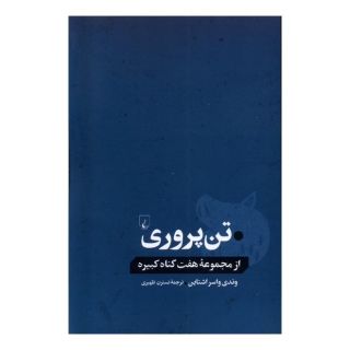 کتاب تن پروری اثر وندی واسراشتاین انتشارات ققنوس