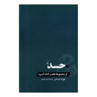 کتاب حسد اثر جوزف اپستاین انتشارات ققنوس