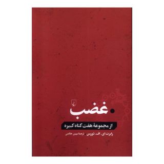 کتاب غضب اثر رابرت ای. اف. تورمن انتشارات ققنوس