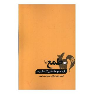 کتاب طمع اثر فیلیس ای. تیکل انتشارات ققنوس