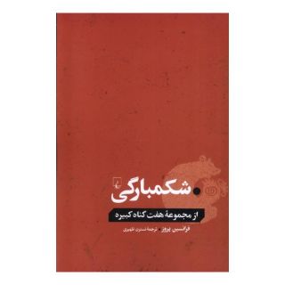 کتاب شکمبارگی اثر فرانسین پروز انتشارات ققنوس