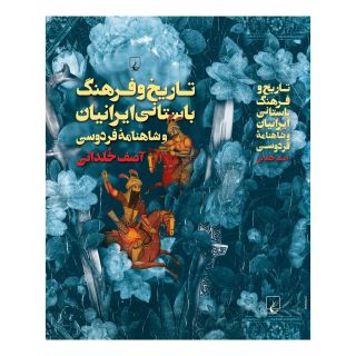 کتاب تاریخ و فرهنگ باستانی ایرانیان اثر آصف خلدانی انتشارات ققنوس