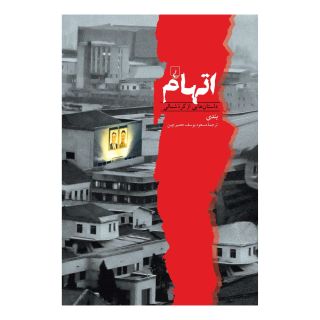 کتاب اتهام اثر بندی انتشارات ققنوس