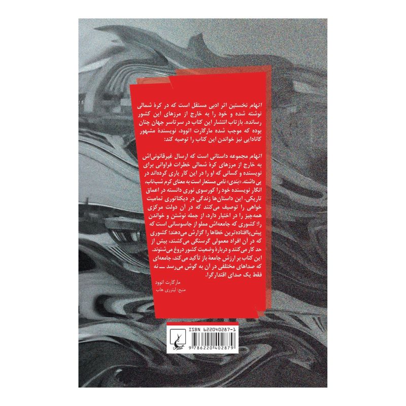 کتاب اتهام اثر بندی انتشارات ققنوس