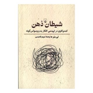 کتاب شیطان ذهن اثر لی بئر انتشارات ققنوس