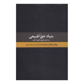 کتاب بنیاد حق طبیعی اثر یوهان گوتلیب فیشته انتشارات ققنوس