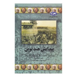 کتاب پیدایش هند نوین اثر جان ام دان انتشارات ققنوس