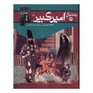 کتاب به دنبال امیرکبیر اثر محمد حسینی (1350) انتشارات ققنوس