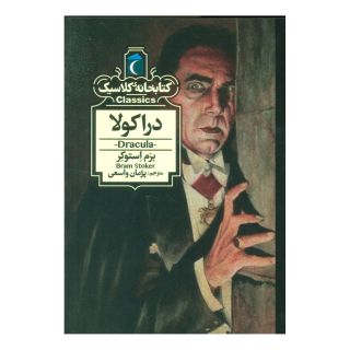 کتاب دراکولا اثر برام استوکر انتشارات محراب قلم