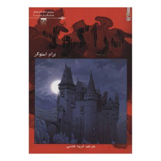 کتاب دراکولا اثر برام استوکر انتشارات سایه گستر