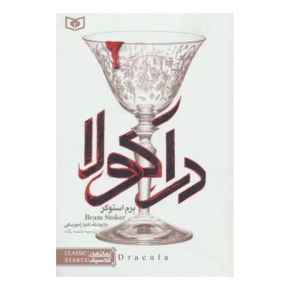 کتاب دراکولا اثر برام استوکر انتشارات قدیانی