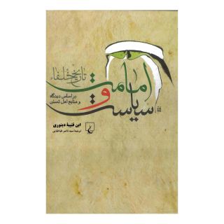 کتاب امامت و سیاست (تاریخ خلفاء) اثر ابن قتیبه دینوری انتشارات ققنوس