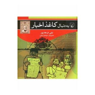 کتاب به دنبال کاغذ اخبار اثر لیلی فرهادپور انتشارات ققنوس
