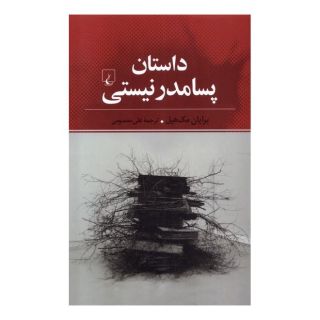 کتاب داستان پسامدرنیستی اثر برایان مک هیل انتشارات ققنوس