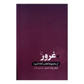 کتاب غرور اثر مایکل اریک دایسون انتشارات ققنوس
