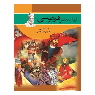 کتاب به دنبال فردوسی اثر محمد حسینی (1350) انتشارات ققنوس