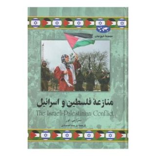 کتاب منازعه فلسطین و اسرائیل اثر تمرا بی اور انتشارات ققنوس