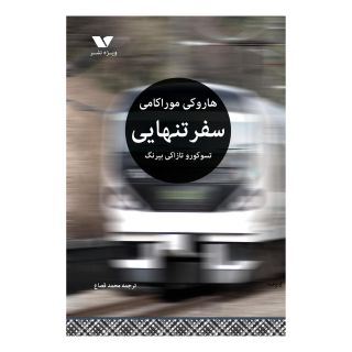کتاب سفر تنهایی اثر هاروکی موراکامی انتشارات ویژه نشر