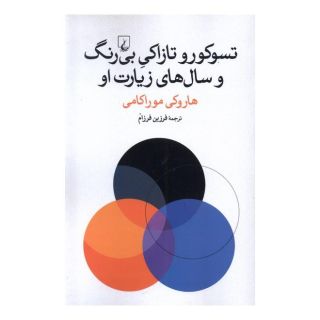 کتاب تسوکورو تازاکی بی رنگ و سال های زیارت او اثر هاروکی موراکامی انتشارات ققنوس