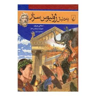 کتاب به دنبال ژولیوس سزار اثر استفانی موریون انتشارات ققنوس