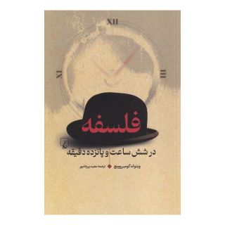 کتاب فلسفه در شش ساعت و پانزده دقیقه اثر ویتولد گومبروویچ انتشارات ققنوس