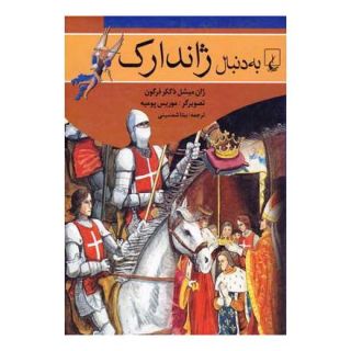 کتاب به دنبال ژاندارک اثر ژان میشل دککرفرگون انتشارات ققنوس