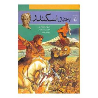 کتاب به دنبال اسکندر اثر ماری ترز دیویدسن انتشارات ققنوس