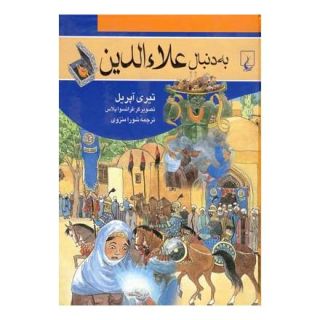 کتاب به دنبال علاءالدین اثر تیئری آپریل انتشارات ققنوس
