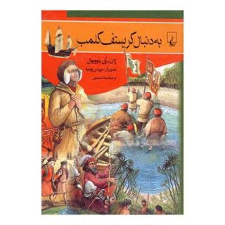 کتاب به دنبال کریستوف کلمب اثر ژان-پل دوویول انتشارات ققنوس